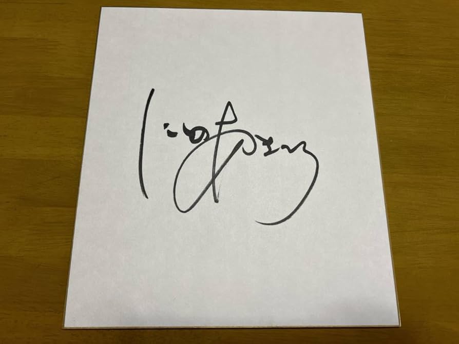 Amazon.co.jp: 西野亮廣 直筆サイン色紙 キングコング お笑いタレント