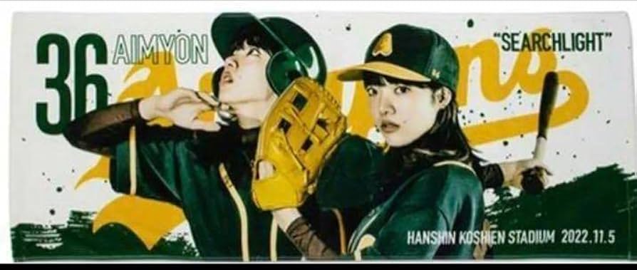 Amazon.co.jp: あいみょん 甲子園 本気出しすぎタオル サーチライト