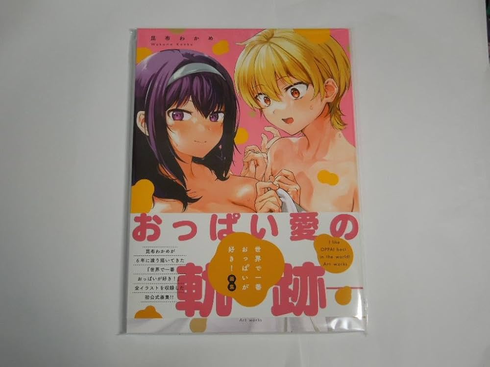 Amazon.co.jp: 昆布わかめ 世界で一番おっぱいが好き!画集 初版