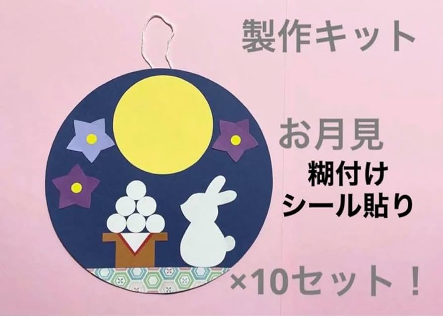 Amazon.co.jp: お月見①製作キット 秋 9月 壁面飾り 吊るし飾り 十五夜