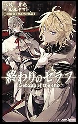 Amazon.co.jp: 終わりのセラフ 吸血鬼ミカエラの物語 1 (ジャンプ
