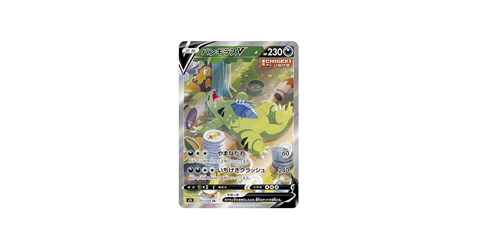 Amazon.co.jp: ポケモンカード S5I 077/070 バンギラスV 悪 (SR