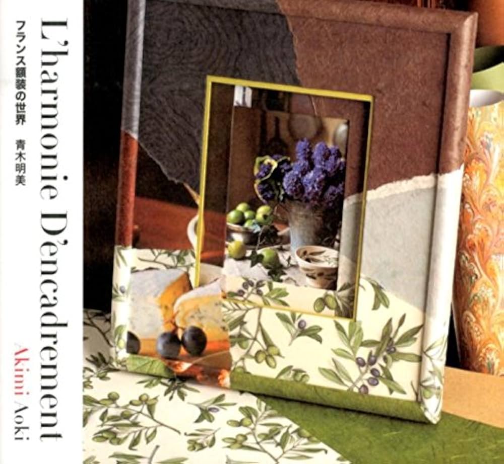 Amazon.co.jp: L'harmonie D'encadrementフランス額装 : 青木 明美: 本