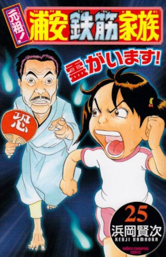 Amazon.co.jp: 元祖!浦安鉄筋家族 (25) (少年チャンピオン・コミックス