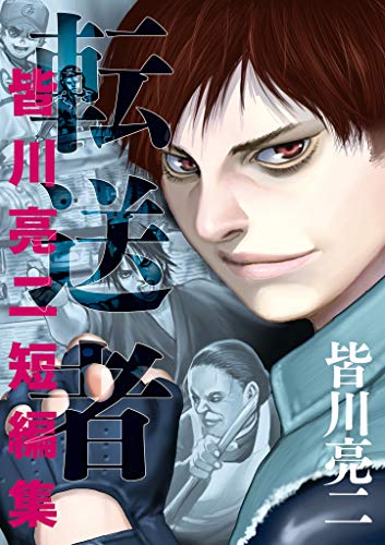 皆川亮二の漫画おすすめ8選｜最新作は？アニメ化されたものはある