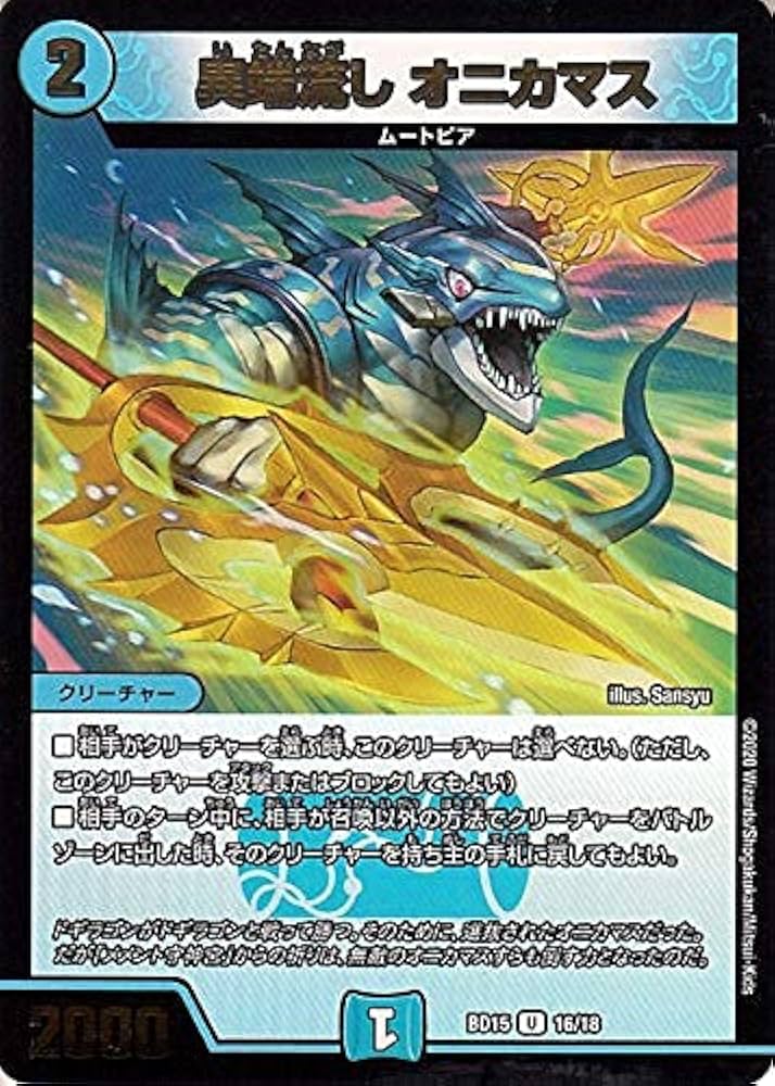 Amazon.co.jp: デュエルマスターズ 異端流し オニカマス(アンコモン