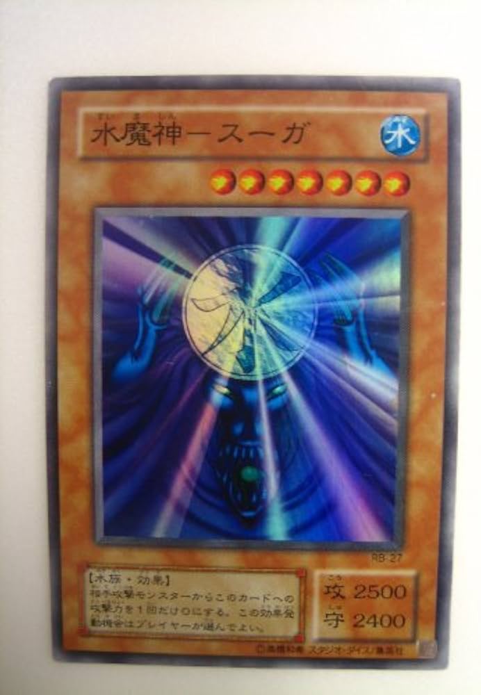 Amazon.co.jp: 遊戯王 水魔神 スーガ 暗黒魔竜復活 スーパーレア : ホビー