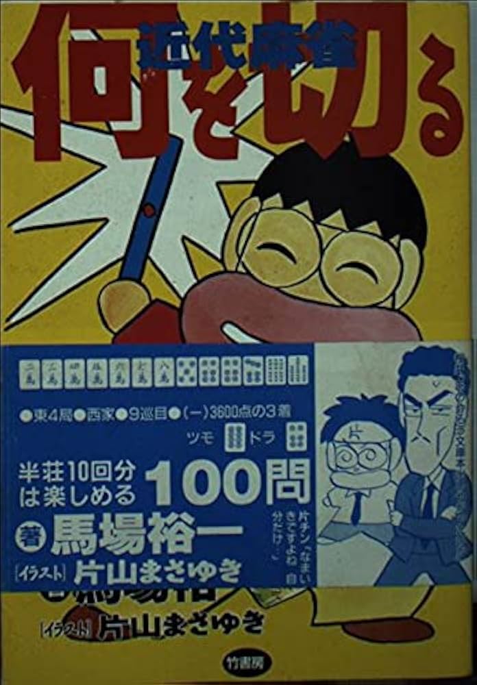 近代麻雀何を切る (竹書房文庫 通勤快読) | 馬場 裕一 |本 | 通販 | Amazon
