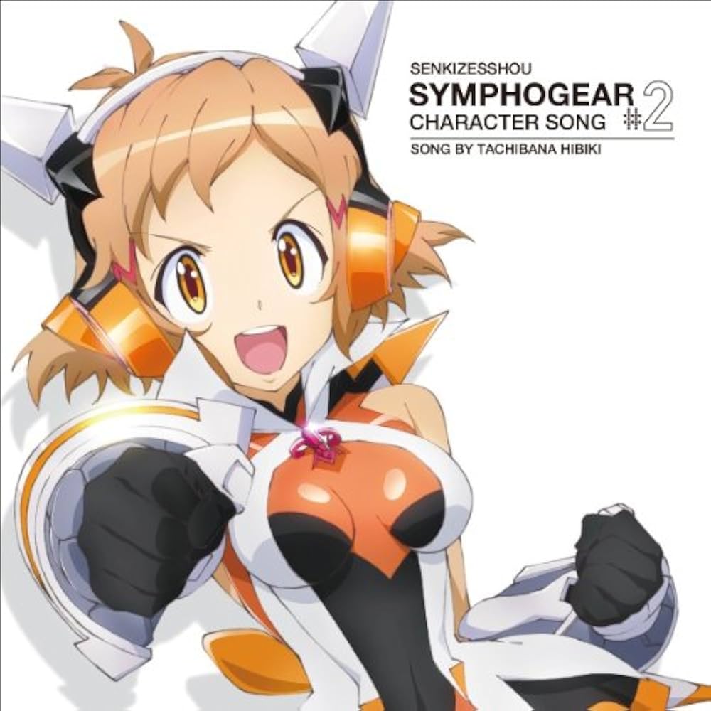 Amazon.co.jp: 戦姫絶唱シンフォギア キャラクターソング2 立花響: Music