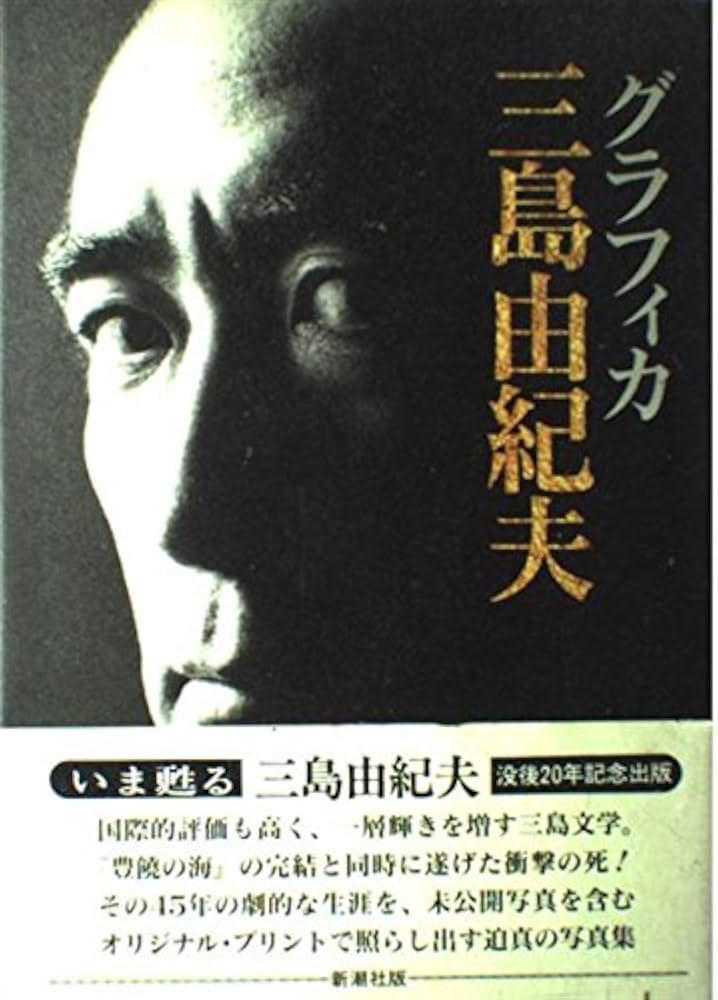 Amazon.co.jp: グラフィカ三島由紀夫 : 新潮社: 本