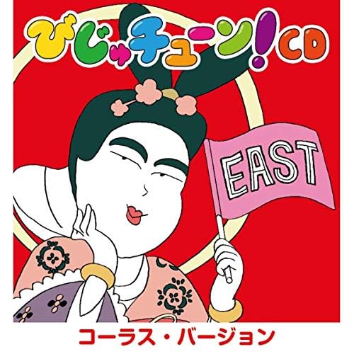 Amazon Musicで井上涼のびじゅチューン!CD EAST (コーラス・バージョン