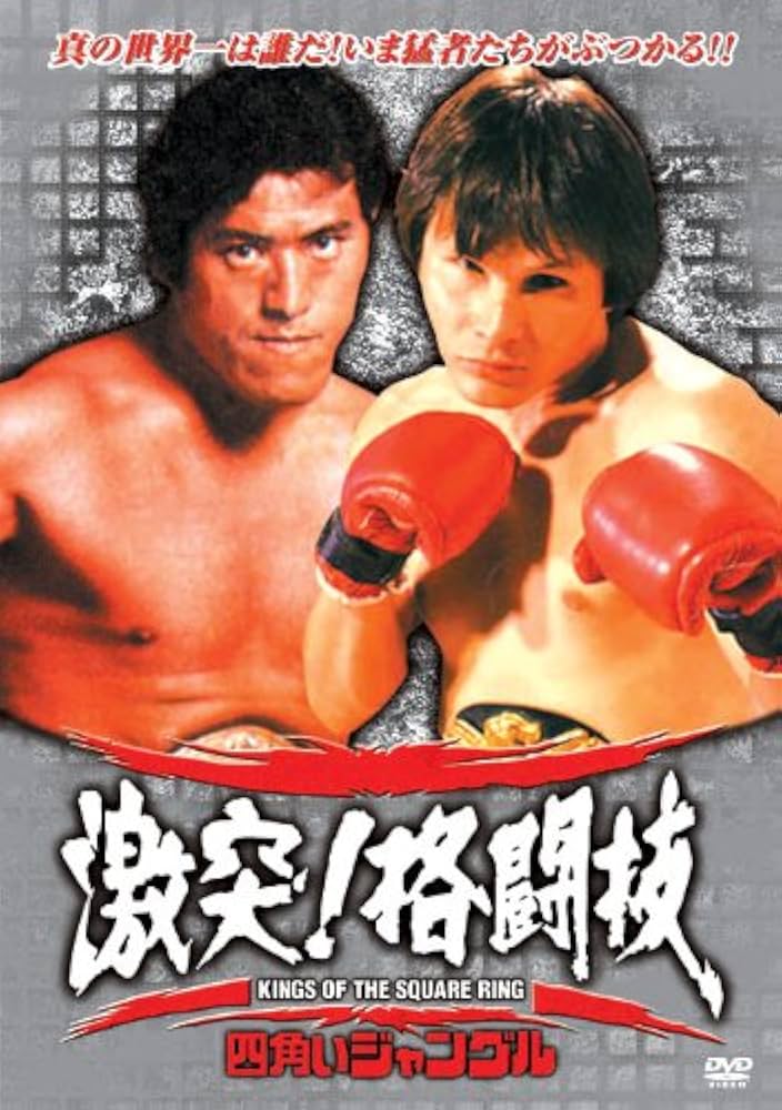 Amazon.co.jp: 四角いジャングル 激突!格闘技 RAX-102N [DVD