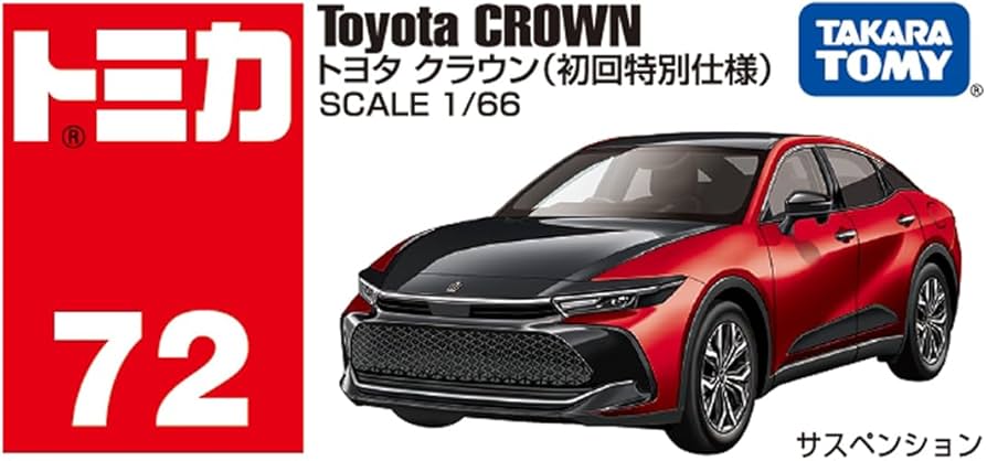 Amazon.co.jp: タカラトミー トミカ No.72 トヨタ クラウン (初回版