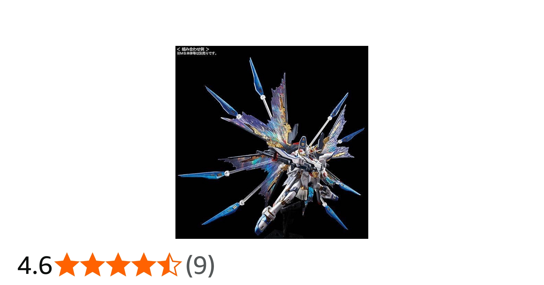 Amazon | RG 1/144 ストライクフリーダムガンダム用 拡張エフェクト