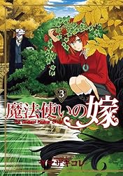 魔法使いの嫁 5 (ブシロードコミックス) | ヤマザキコレ | マンガ