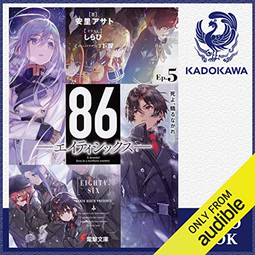 Audible版『[5巻] 86‐エイティシックス‐Ep.5 ‐死よ、驕るなかれ