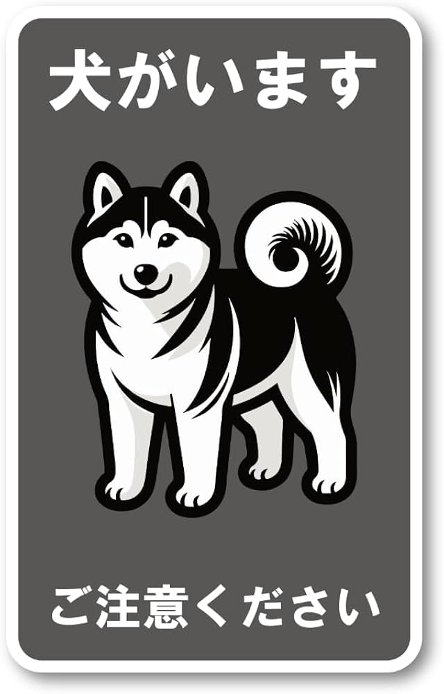 Amazon.co.jp: 犬がいます ご注意ください ステッカー 玄関 柴犬
