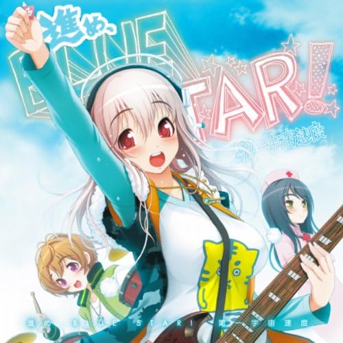 Amazon Musicで第一宇宙速度(Vo:すーぱーそに子)の進め、BLUE STAR!を