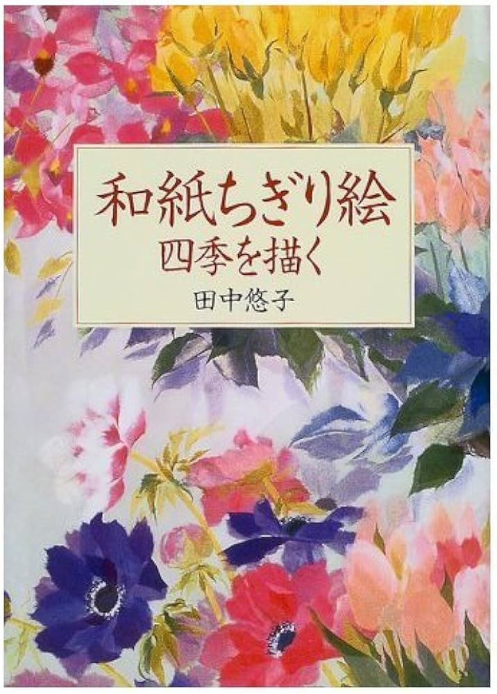 和紙ちぎり絵: 四季を描く | 田中 悠子 |本 | 通販 | Amazon
