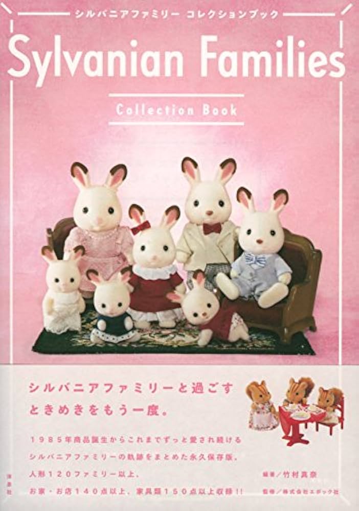 Amazon.co.jp: シルバニアファミリー コレクションブック : 竹村 真奈
