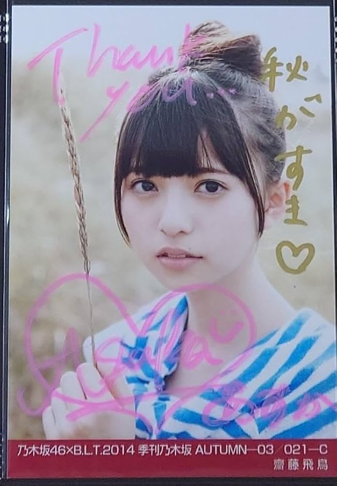 Amazon.co.jp: 初期 乃木坂46 齋藤飛鳥 季刊乃木坂 記念 特典 直筆