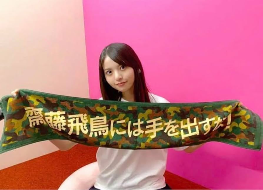 Amazon.co.jp: 乃木坂46 齋藤飛鳥には手を出すな！ マフラータオル