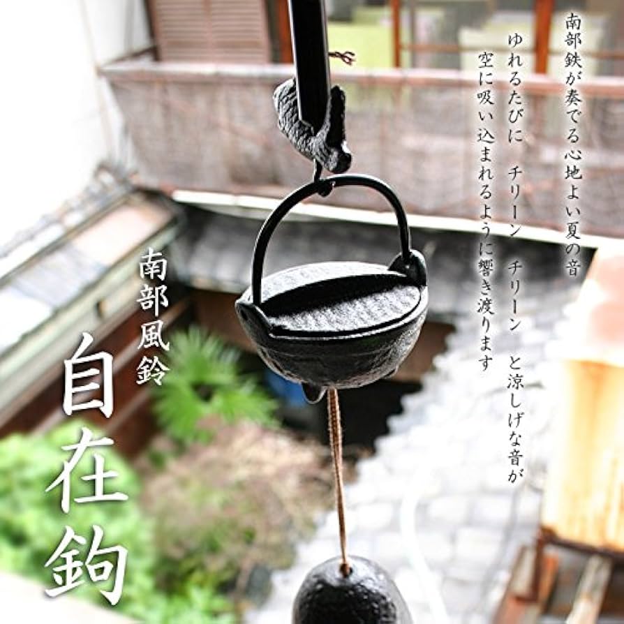 Amazon.co.jp: 南部風鈴 自在鉤 南部風鈴 夏 なつ ナツ ギフト 日本