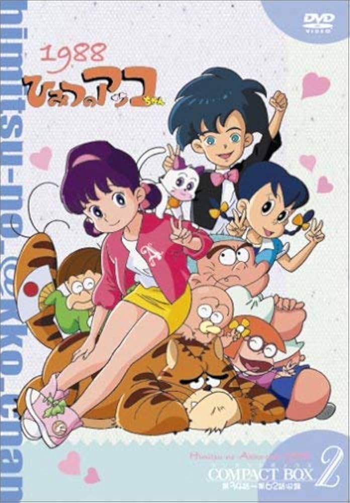 Amazon.co.jp: ひみつのアッコちゃん 第ニ期(1988) コンパクトBOX2