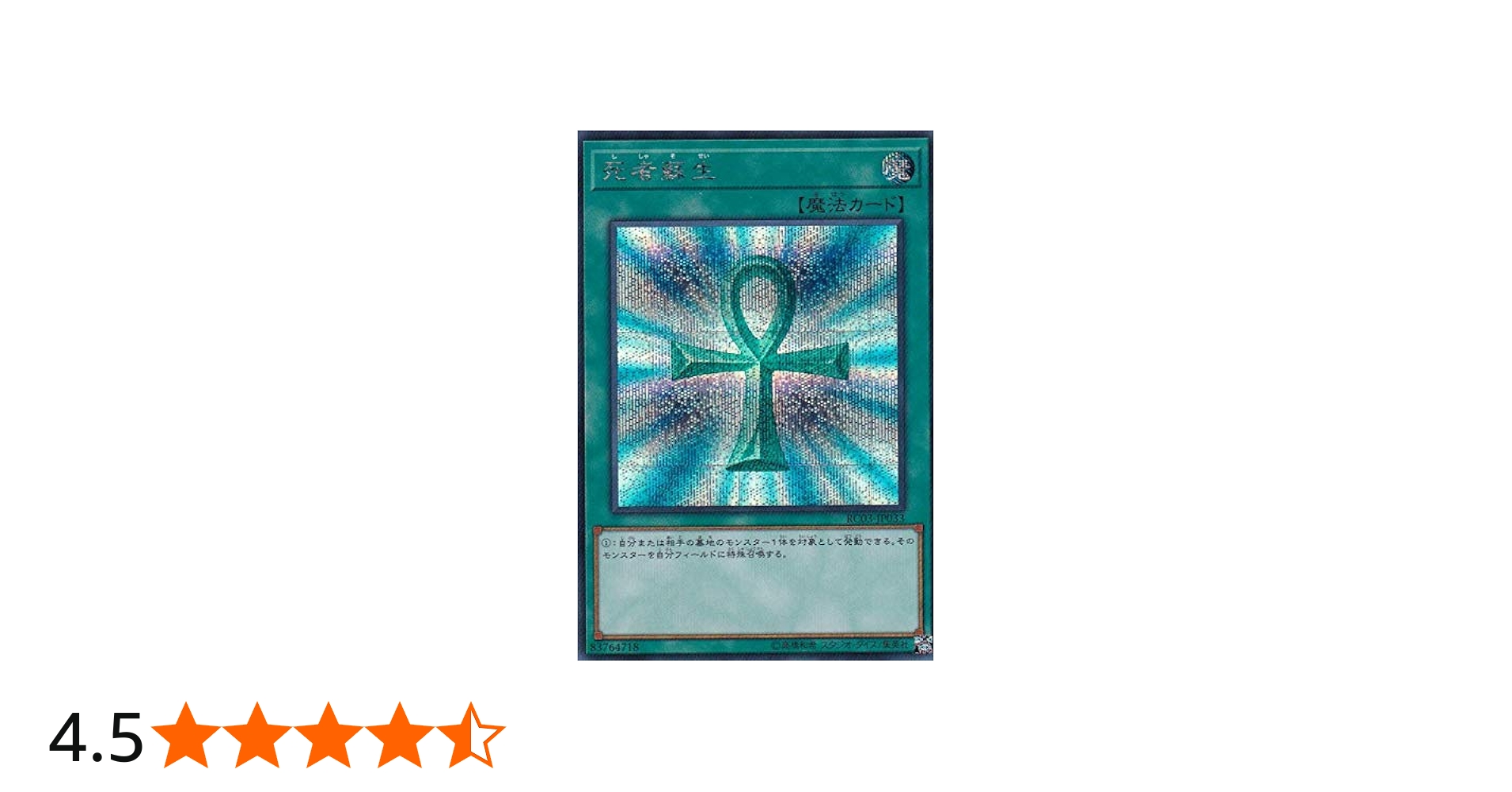 Amazon.co.jp: 遊戯王 RC03-JP033 死者蘇生 (日本語版 シークレット