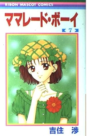 Amazon.co.jp: ママレード・ボーイ 7 (りぼんマスコットコミックス