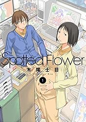 Spotted Flower 1 (楽園コミックス) | 木尾士目 | マンガ | Kindle