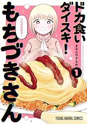 ドカ食いダイスキ！ もちづきさん 3 (ヤングアニマルコミックス