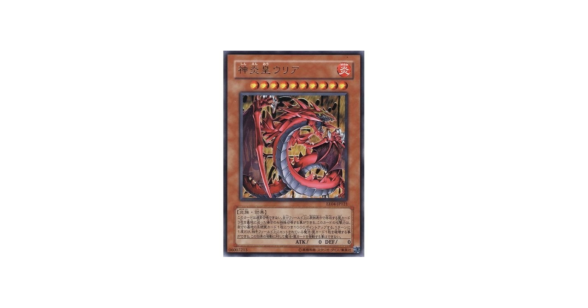 Amazon.co.jp: 【遊戯王】神炎皇ウリア EE04-JP121（ウルトラレア
