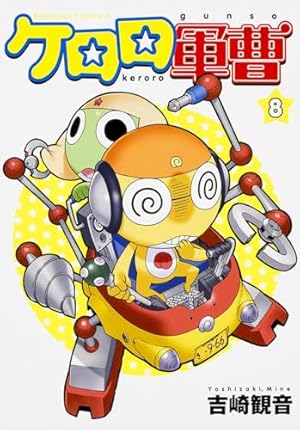 Amazon.co.jp: ケロロ軍曹 （23） 特装版 (カドカワコミックスA