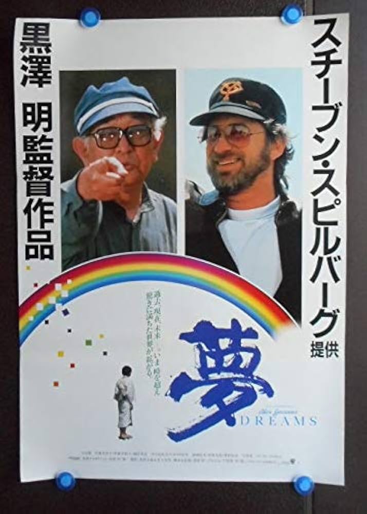 ○映画ポスター○黒澤明監督【 DREAM スピルバーグ監督+黒澤明 監督 柄