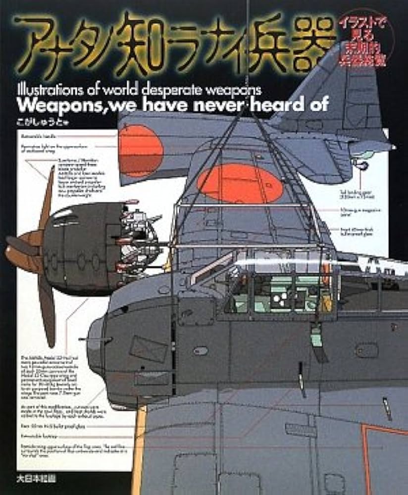 アナタノ知ラナイ兵器 | こが しゅうと |本 | 通販 | Amazon