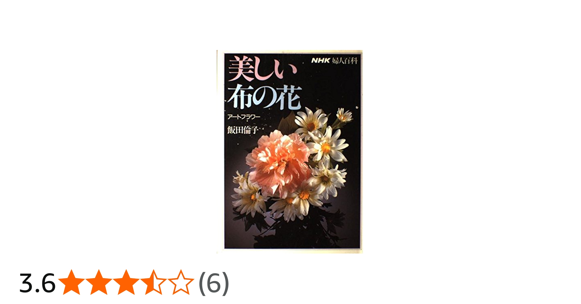 美しい布の花: アートフラワー (NHK婦人百科) | 飯田 倫子 |本 | 通販
