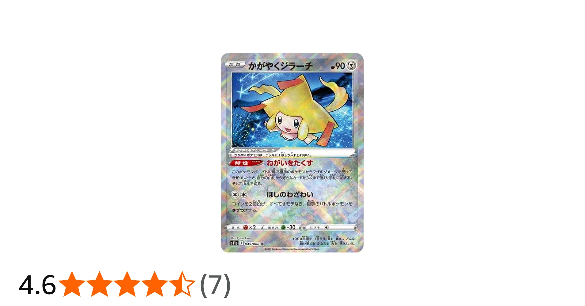 Amazon.co.jp: ポケモンカードゲーム PK-S11a-045 かがやくジラーチ K