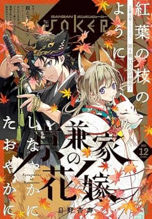 アクリルアートボード 当選書、ガンガンJOKER、11巻各特典付き 月刊