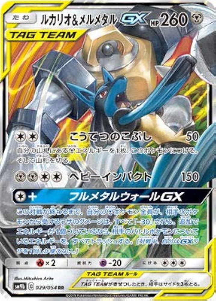 Amazon | ポケモンカードゲーム/PK-SM9b-029 ルカリオ&メルメタルGX RR