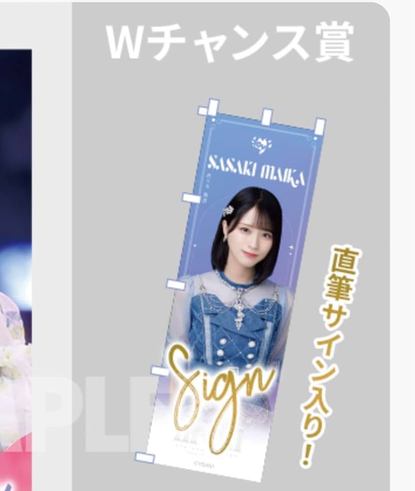 Amazon.co.jp: イコラブ ラッフルくじ Wチャンス賞 のぼり 直筆 サイン