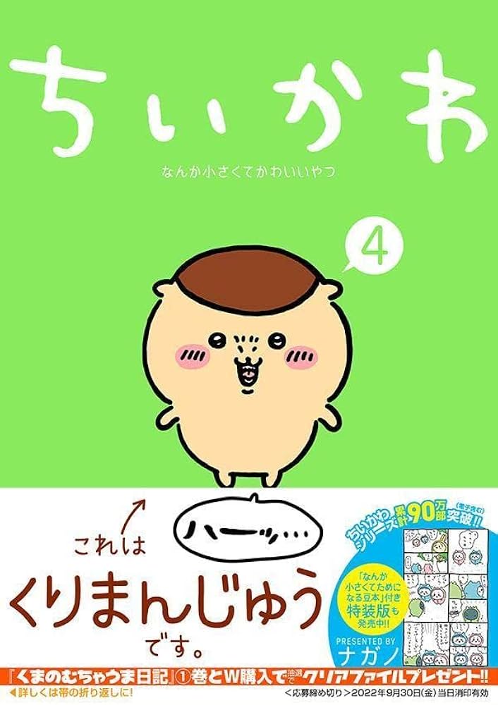Amazon.com: ちいかわ なんか小さくてかわいいやつ(4) (ワイドKC