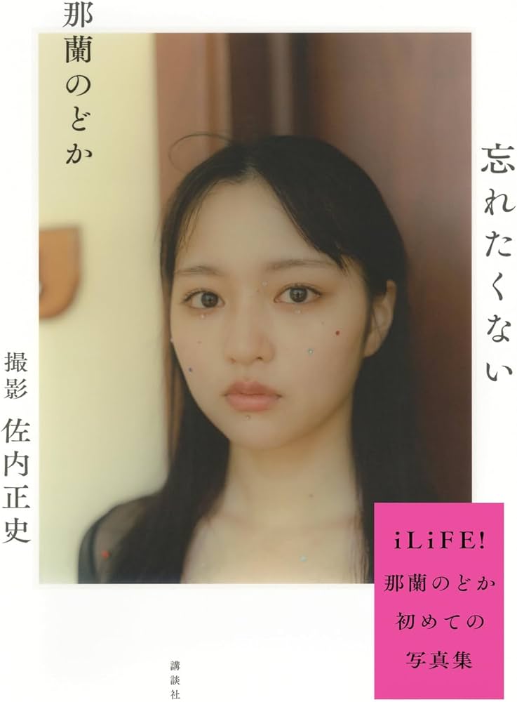 Amazon.co.jp: 那蘭のどか 忘れたくない : 那蘭 のどか, 佐内 正史