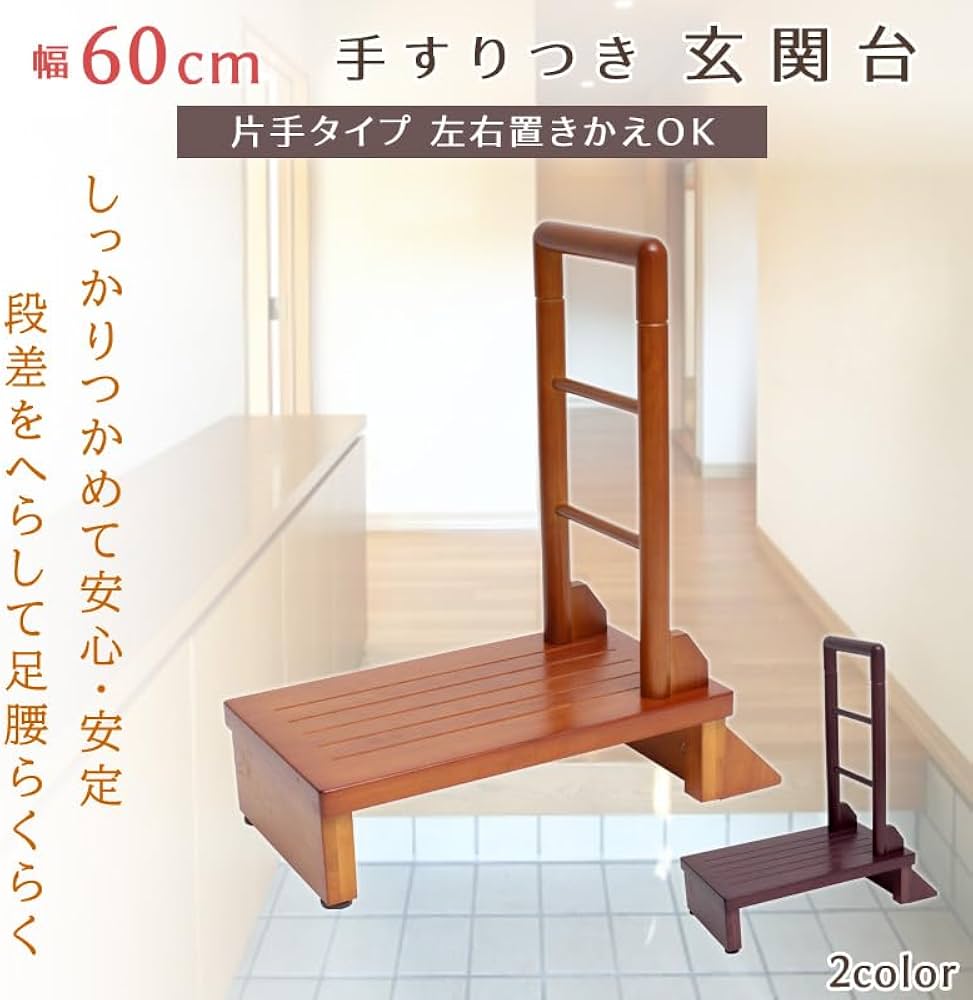 Amazon.co.jp: ビータ(Vita) 木製手すり付き玄関台 幅60cm ダーク