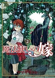魔法使いの嫁 5 (ブシロードコミックス) | ヤマザキコレ | マンガ