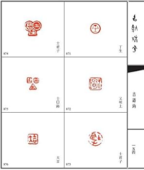 古璽精華 古代篆刻印鑑精選 中国語版篆刻/古玺精华 古代篆刻印章精选