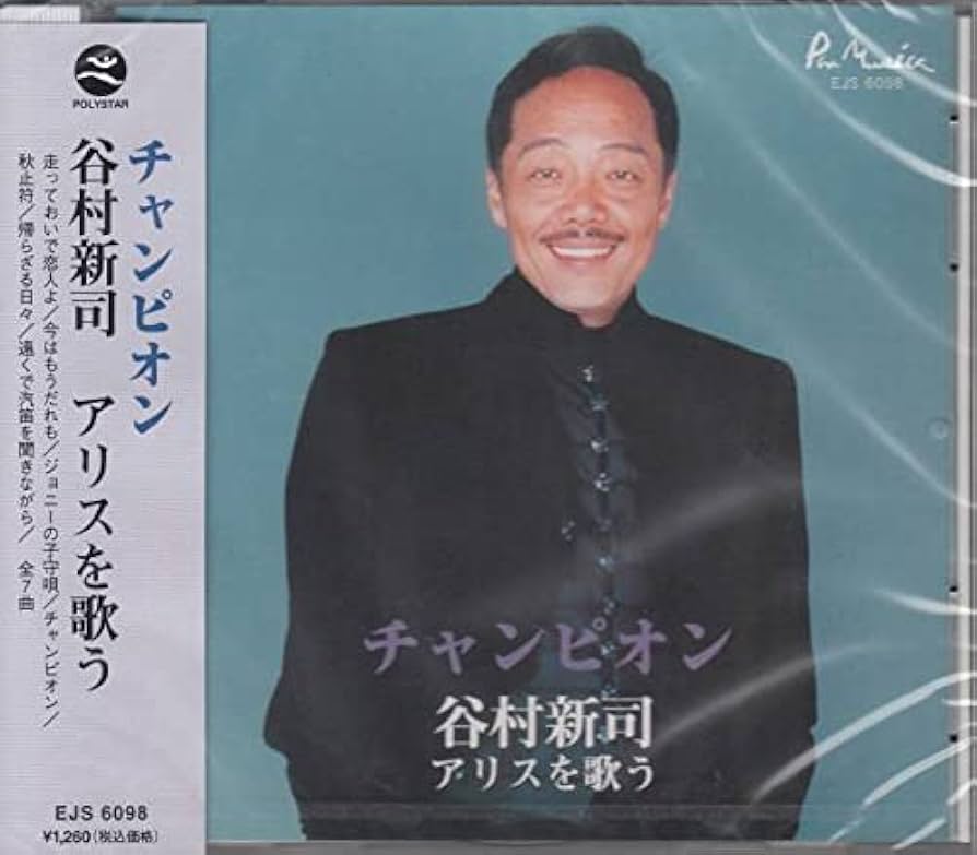 Amazon.co.jp: CD谷村新司アリスを歌う～チャンピオン EJS6098 ソロ