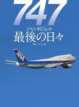 747 ジャンボジェット 最後の日々 (世界の傑作機別冊) | 井上 六郎 |本