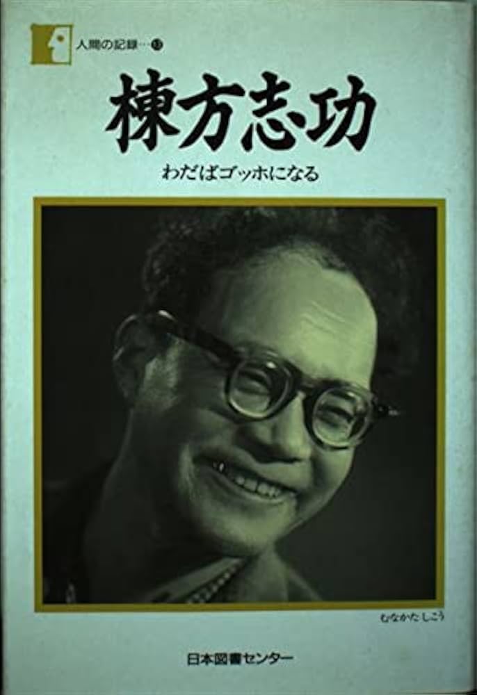 Amazon.co.jp: 棟方志功―わだばゴッホになる (人間の記録) : 棟方 志功: 本