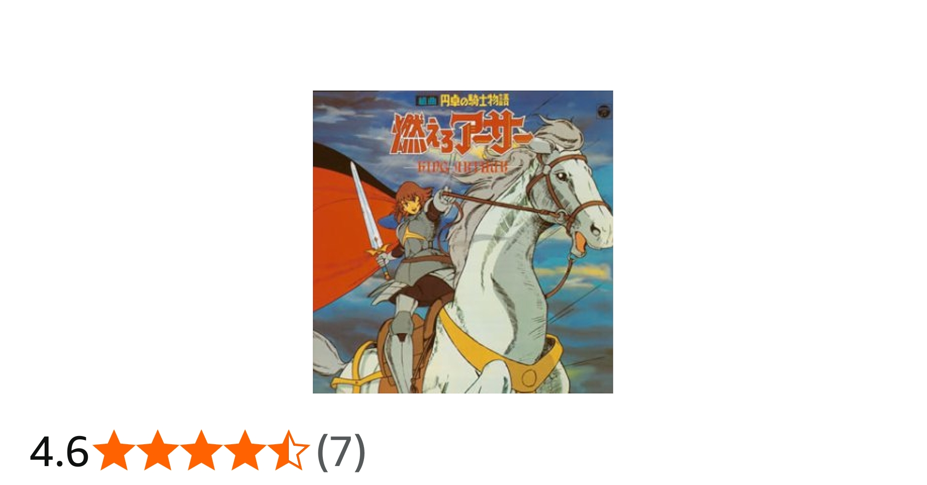 Amazon.co.jp: ANIMEX 1200シリーズ 76 組曲 円卓の騎士物語 燃えろ